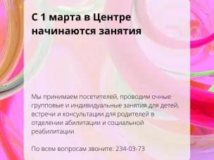 С 1 марта в центре начинаются занятия!
