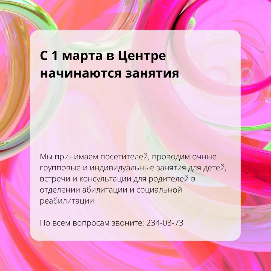 С 1 марта в центре начинаются занятия!