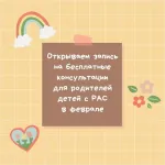 Бесплатные консультации для родителей детей с РАС