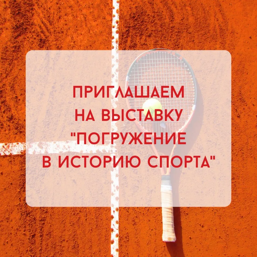Приглашаем на выставку "Погружение в историю спорта"