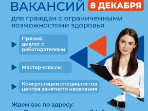 Приглашаем на ярмарку вакансий для людей с ограниченными возможностями здоровья