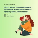 Онлайн-семинар «Игра в паре с коммуникативным партнером. Какие навыки можно сформировать, играя вдвоем»
