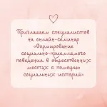 Онлайн-семинар «Формирование социально приемлемого поведения в общественных местах с помощью социальных историй»