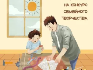 Приглашаем к участию в конкурсе семейного творчества