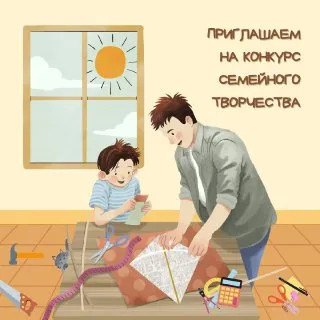 Приглашаем к участию в конкурсе семейного творчества