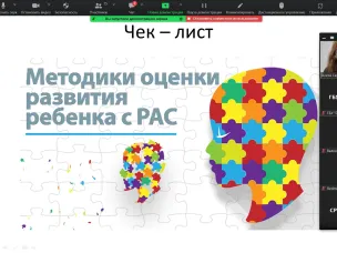 Специалист нашего центра провела онлайн-семинар, посвященный методам диагностики навыков детей с РАС