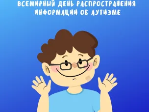 Сегодня - Всемирный день распространения информации об аутизме