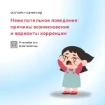 Онлайн-семинар «Нежелательное поведение: причины возникновения и варианты коррекции»