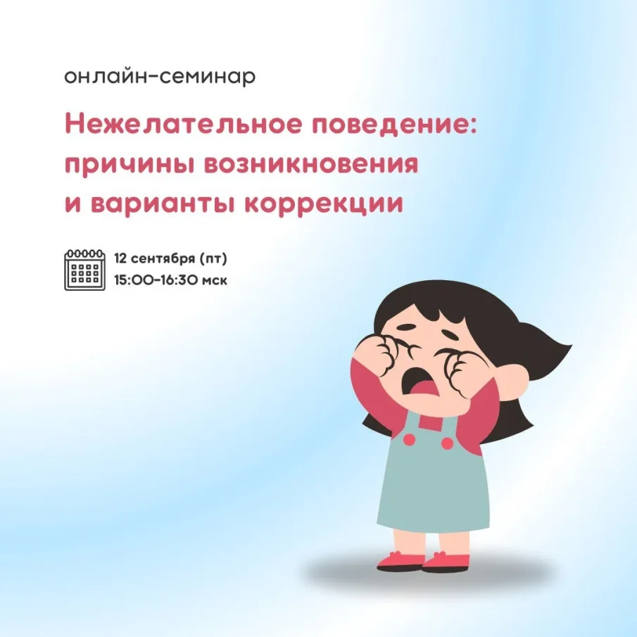 Онлайн-семинар «Нежелательное поведение: причины возникновения и варианты коррекции»