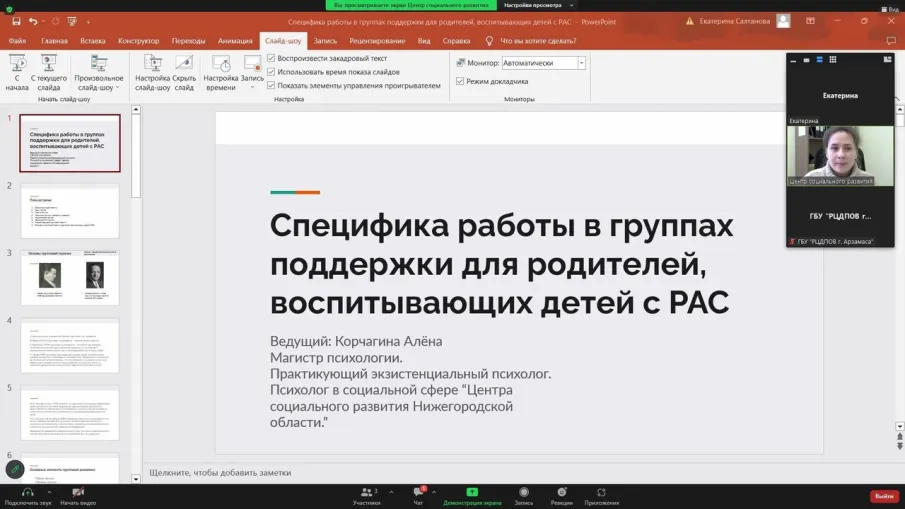 Специалист нашего центра провела онлайн-семинар для психологов социальных учреждений