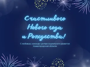 Поздравляем с Новым годом и Рождеством!