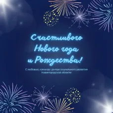 Поздравляем с Новым годом и Рождеством!