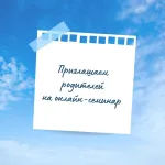 Онлайн-семинар "Половое воспитание особенных детей"