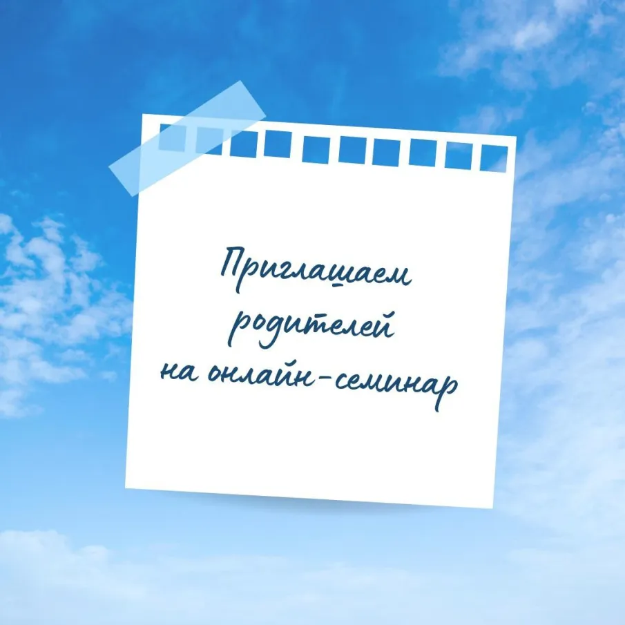Онлайн-семинар "Половое воспитание особенных детей"