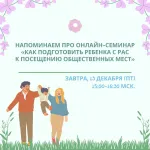Онлайн-семинар «Как подготовить ребенка с РАС к посещению общественных мест».