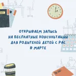 Бесплатные консультации для родителей детей с РАС