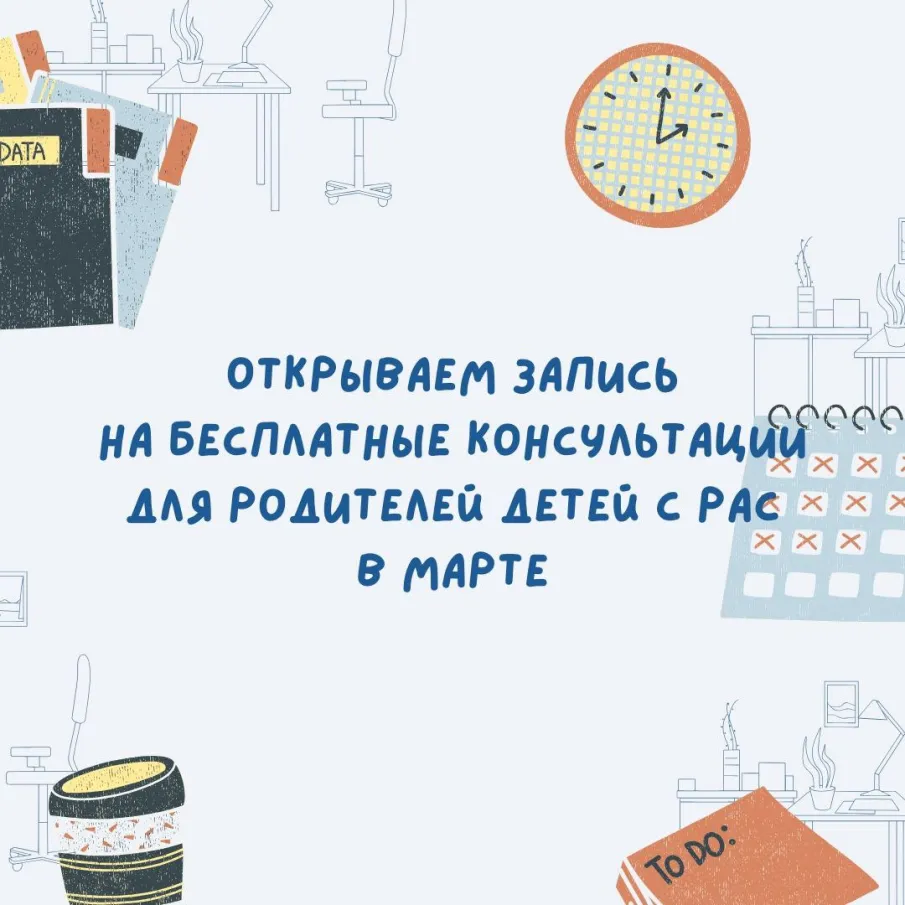 Бесплатные консультации для родителей детей с РАС