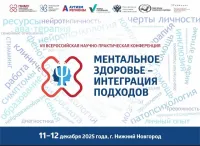 VII Всероссийская научно-практическая конференция «Ментальное здоровье - интеграция подходов»