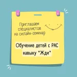 Онлайн-семинар «Обучение детей с РАС навыку "Жди"»