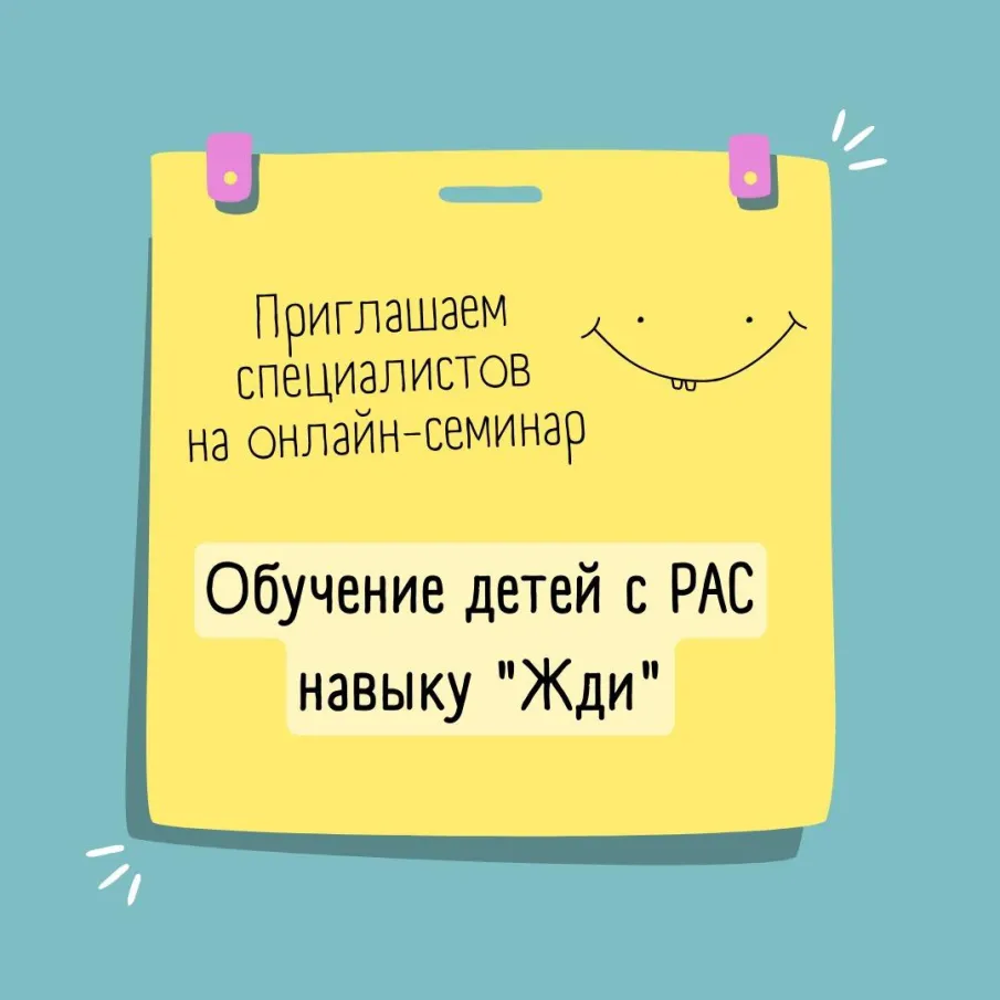 Онлайн-семинар «Обучение детей с РАС навыку "Жди"»