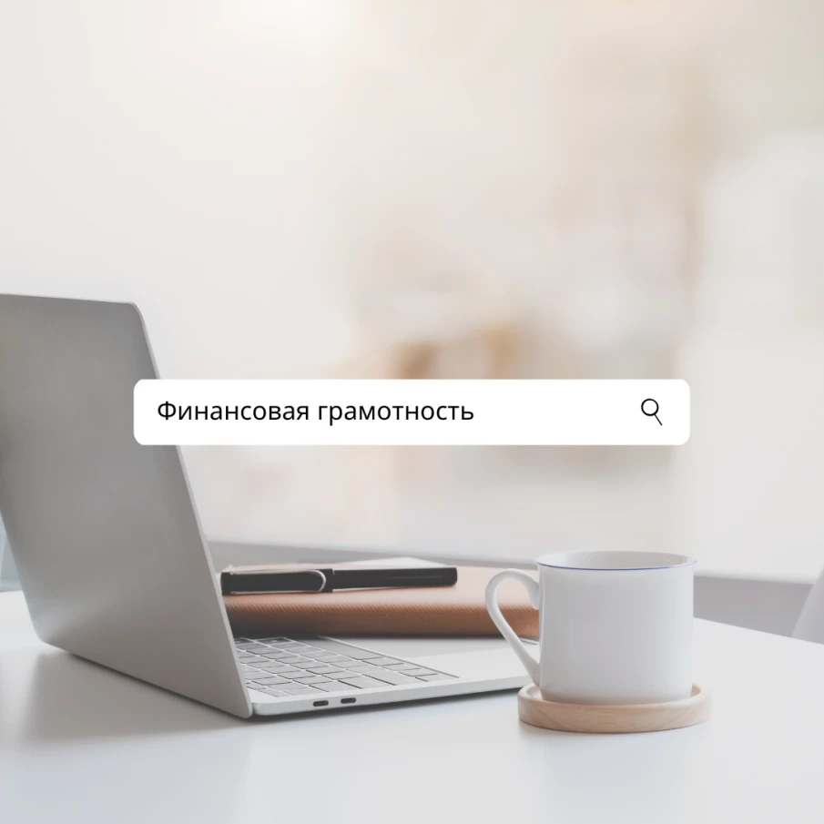 Уроки финансовой грамотности для детей и подростков