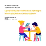 Онлайн-семинар «Организация занятий на примере интеграционных мастерских»