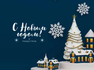 С Новым годом!
