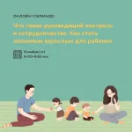 Онлайн-семинар «Что такое руководящий контроль и сотрудничество. Как стать значимым взрослым для ребенка»