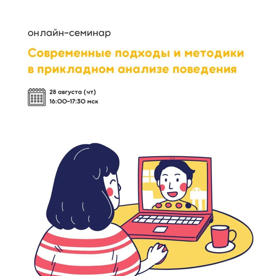Онлайн-семинар «Современные подходы и методики в прикладном анализе поведения»