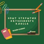Онлайн-семинар, посвященный опыту открытия автономного класса на базе общеобразовательной школы