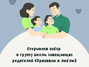 Открываем набор в группу школы замещающих родителей