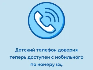У Детского телефона доверия появился короткий номер для звонков с мобильного