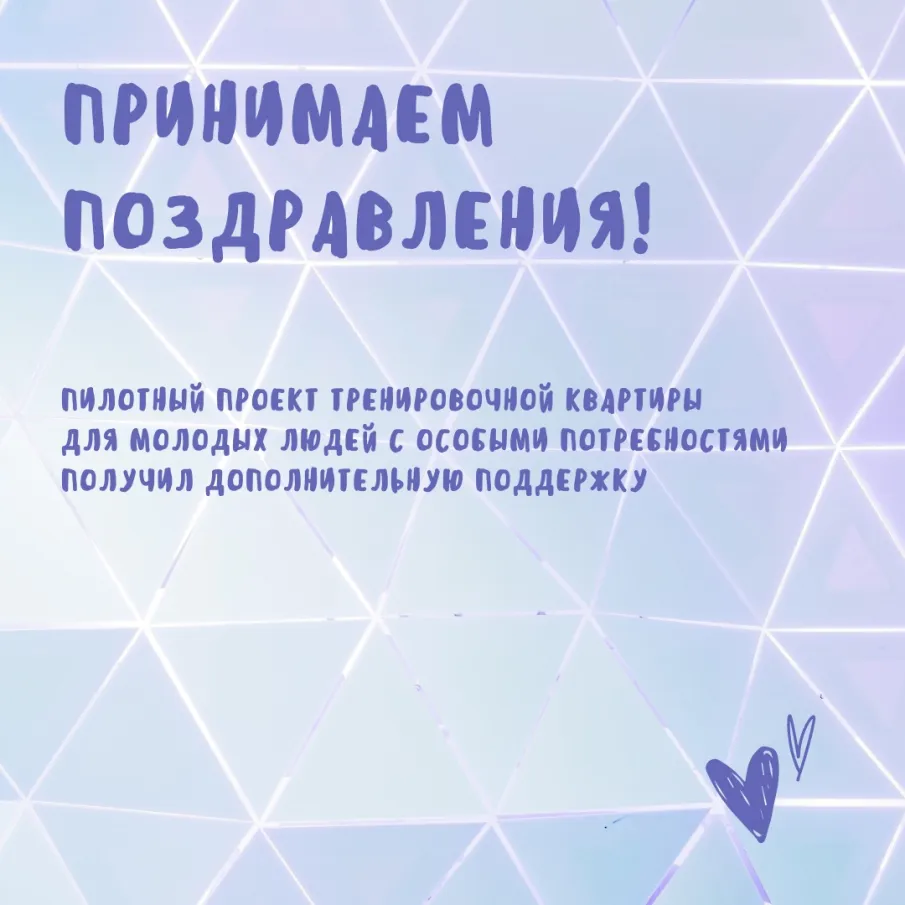 Проект тренировочной квартиры получил дополнительную поддержку