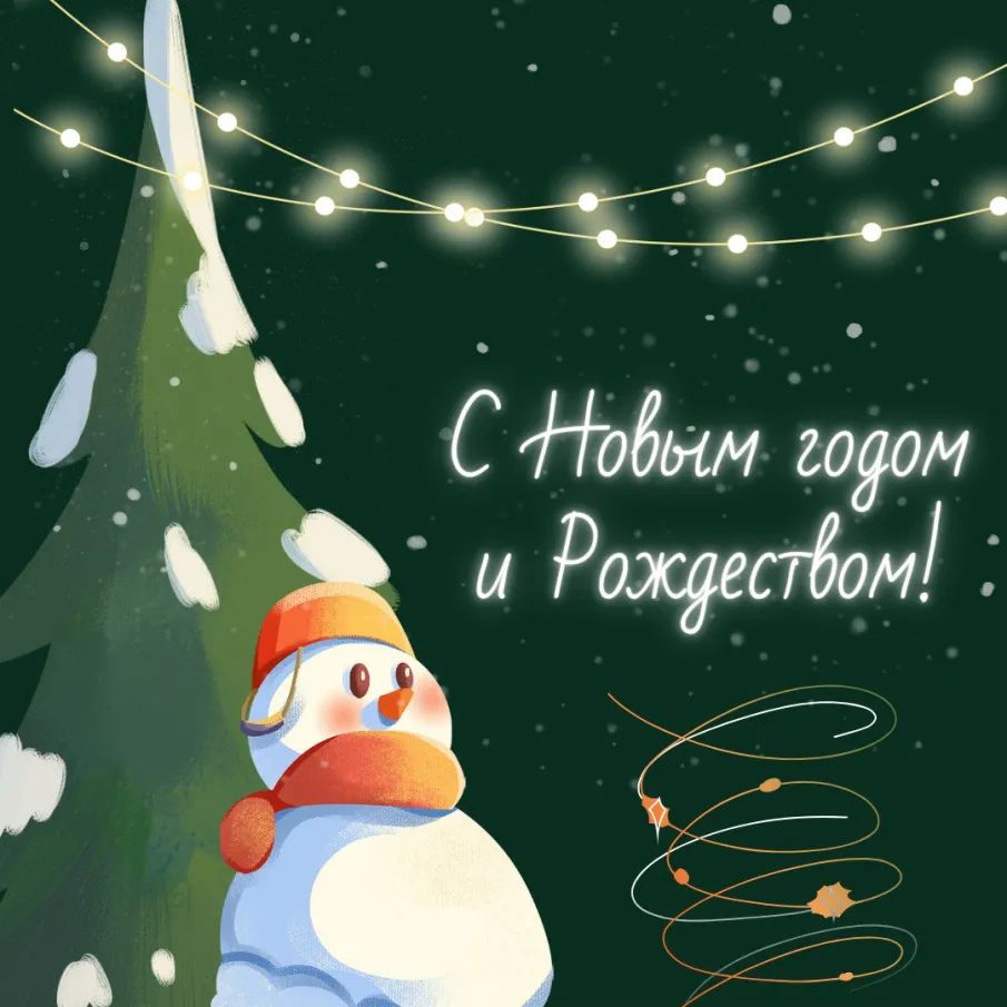 Поздравляем с Новым годом и Рождеством!