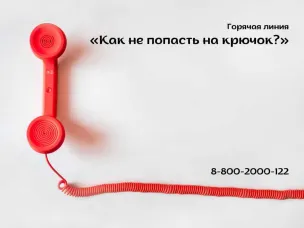 С 13 по 17 июня в службе телефона доверия будет работать горячая линия «Как не попасть на крючок?»