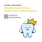 Онлайн-лекция «Индивидуальная гигиена полости рта у особенных детей»