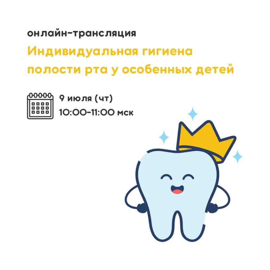 Онлайн-лекция «Индивидуальная гигиена полости рта у особенных детей»