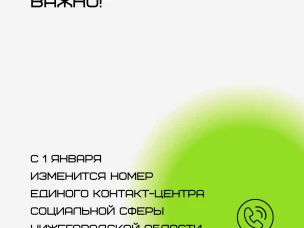 1 января изменится номер телефона Единого контакт-центра социальной сферы Нижегородской области