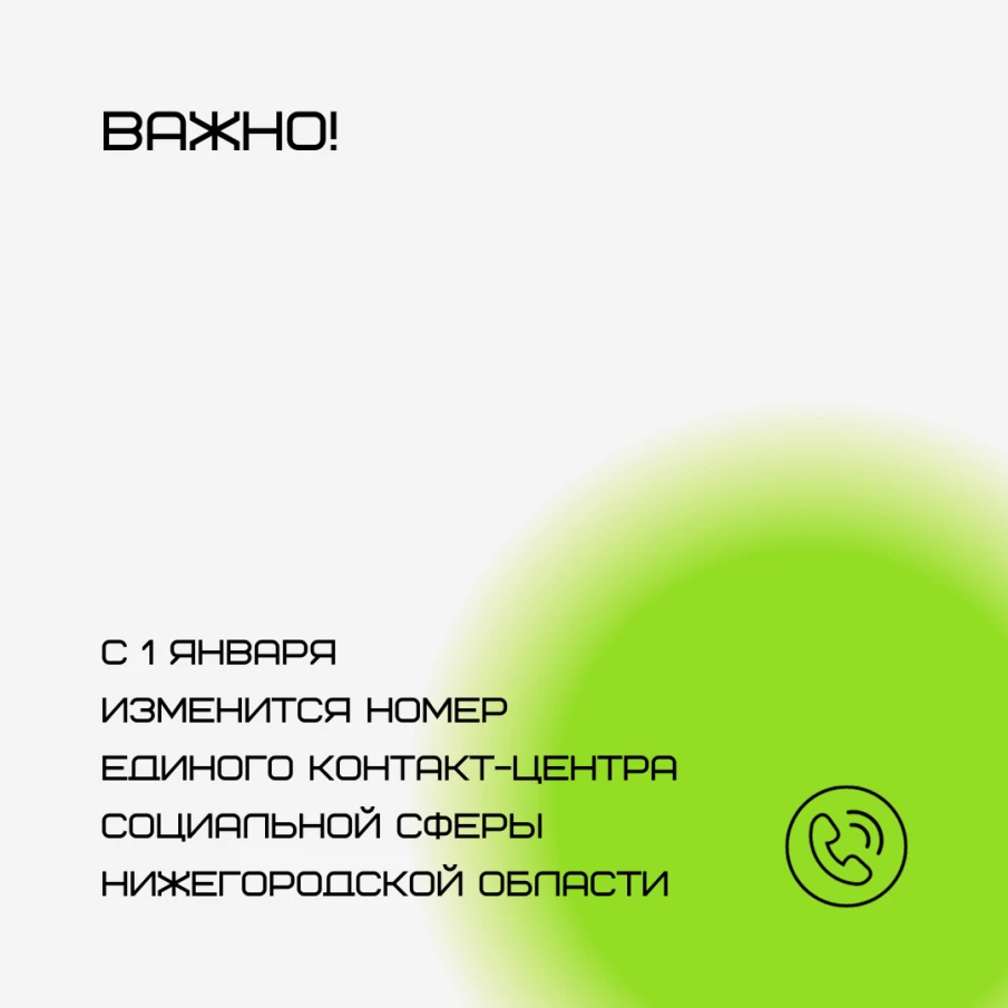 1 января изменится номер телефона Единого контакт-центра социальной сферы Нижегородской области