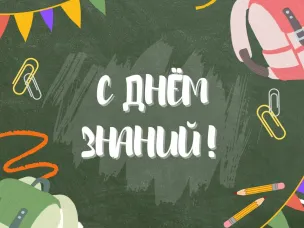 Центр социального развития поздравляет с Днем знаний