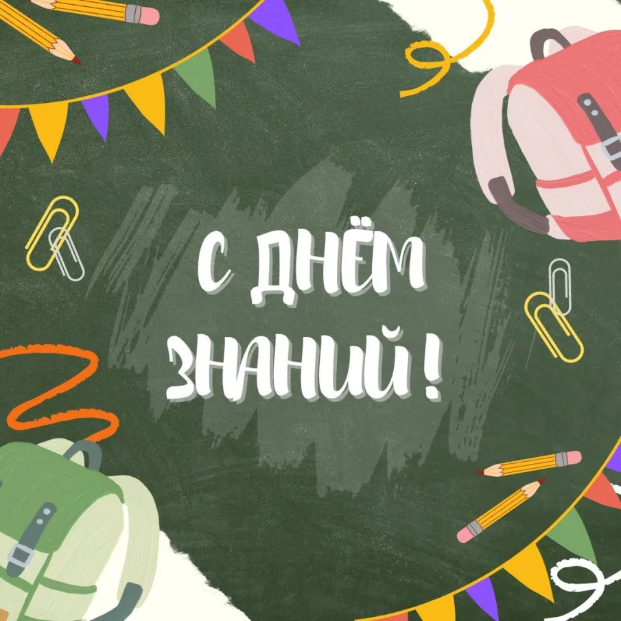 Центр социального развития поздравляет с Днем знаний