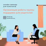Онлайн-семинар «Организация работы группы поддержки для родителей».