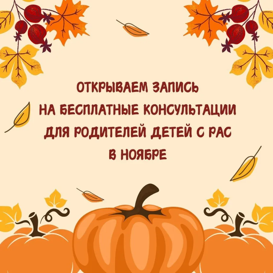 Бесплатные консультации для родителей детей с РАС от 2 до 18 лет