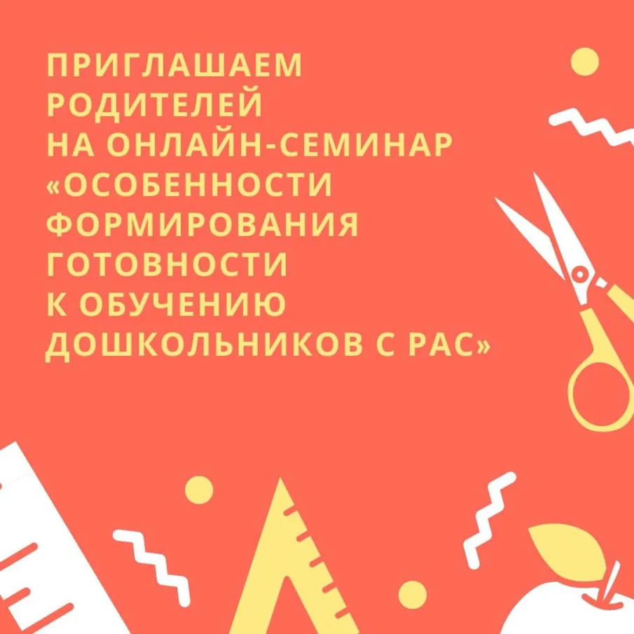 Онлайн-семинар «Особенности формирования готовности к обучению дошкольников с РАС»