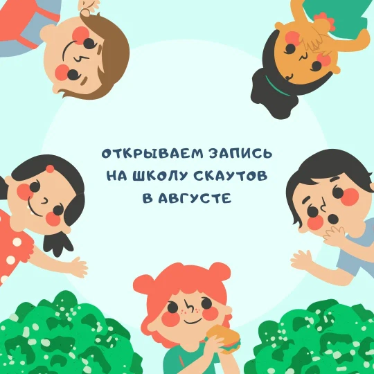 Школа скаутов. Первая смена