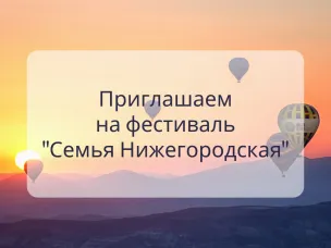 Приглашаем на фестиваль "Семья Нижегородская"