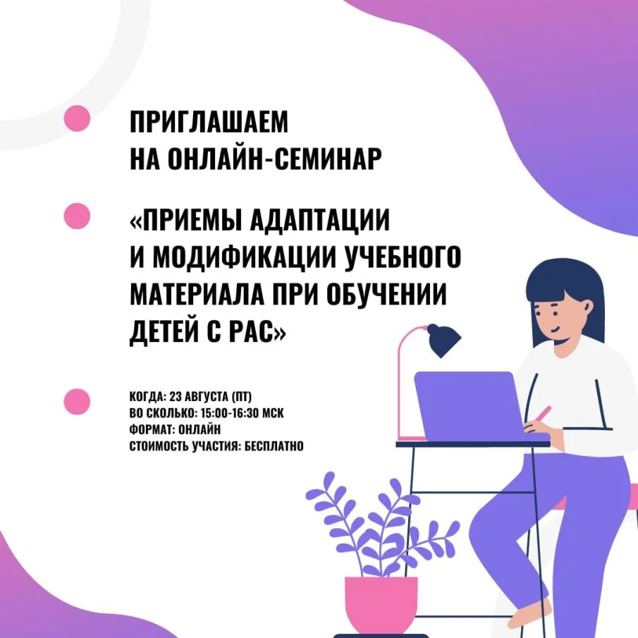 Онлайн-семинар «Приемы адаптации и модификации учебного материала при обучении детей с РАС»