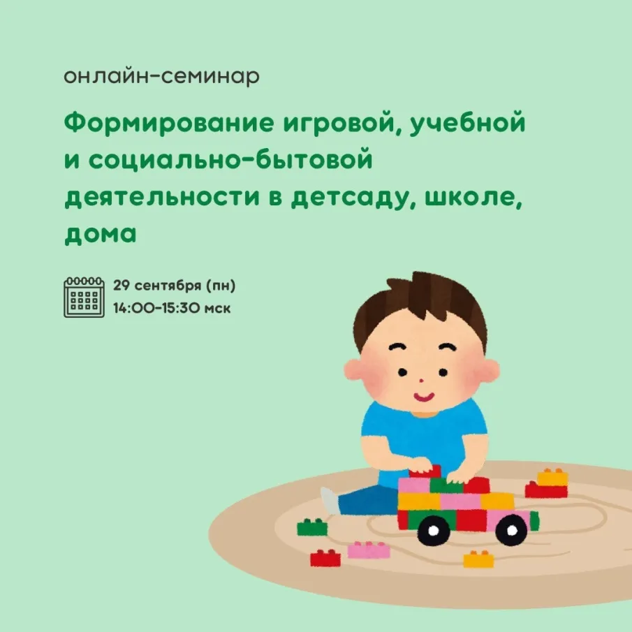 Онлайн-семинар "Формирование игровой, учебной и социально-бытовой деятельности в детсаду, школе, дома"