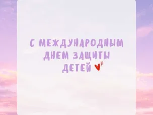 Международный день защиты детей