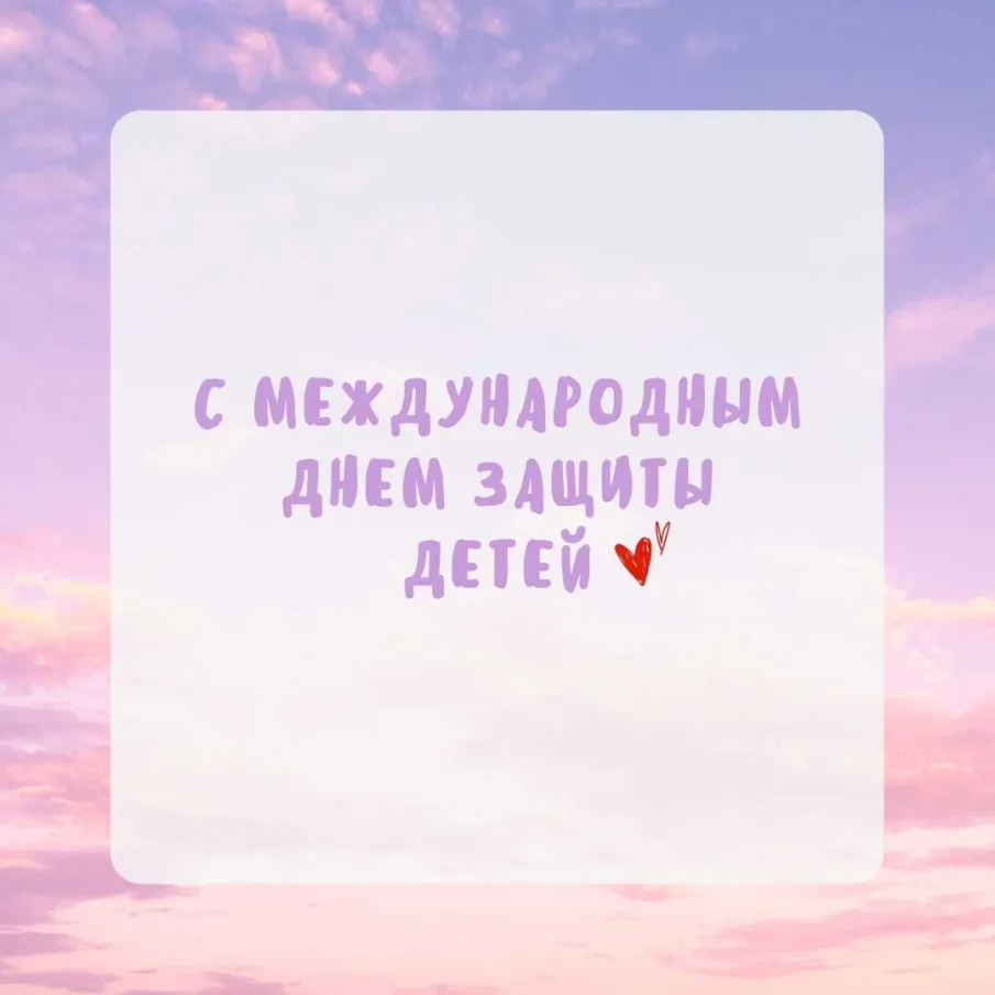 Международный день защиты детей